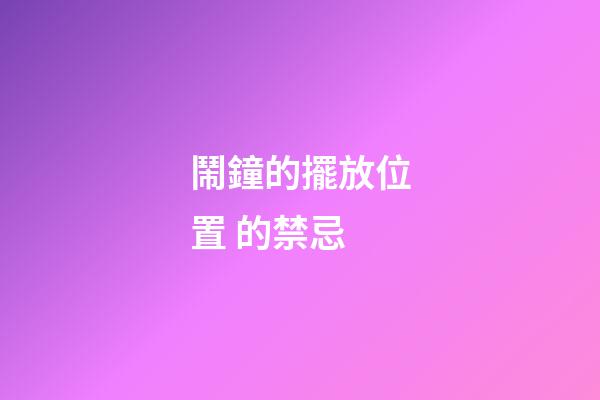 鬧鐘的擺放位置 的禁忌